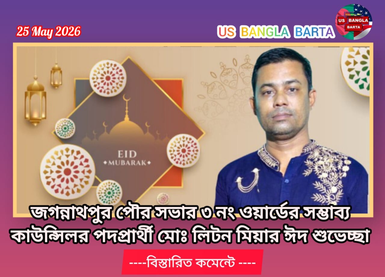 জগন্নাথপুর পৌরসভার ৩নং ওয়ার্ডের সম্ভাব্য কাউন্সিলর পদপ্রার্থী লিটন মিয়ার ঈদ শুভেচ্ছা