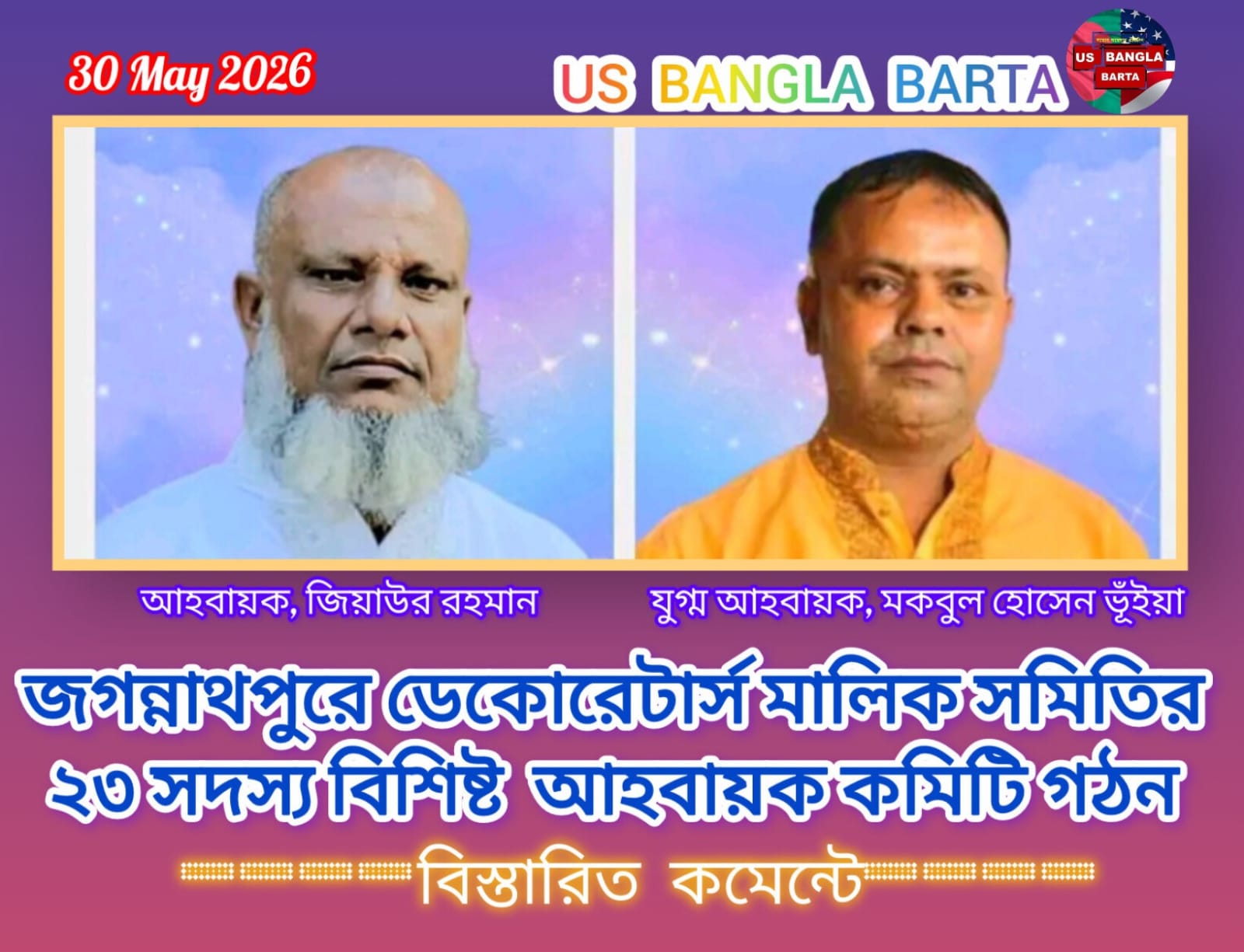 জগন্নাথপুরে ডেকোরেটার্স মালিক সমিতির আহবায়ক কমিটি গঠন