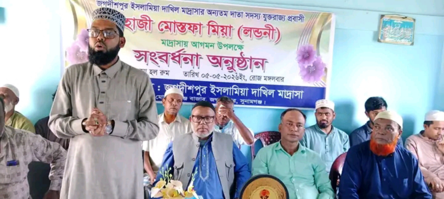 জগদীশপুর ইসলামিয়া দাঃ মাদ্রাসায় যুক্তরাজ্য প্রবাসী আলহাজ্ব মোস্তফা মিয়াকে সংবর্ধনা প্রদান