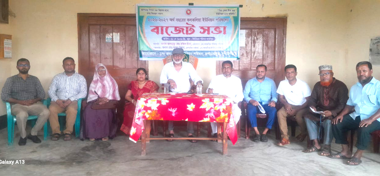 জগন্নাথপুরে কলকলিয়া ইউনিয়ন পরিষদের ২০২৬-২০২৭ অর্থ বছরের বাজেট ঘোষণা