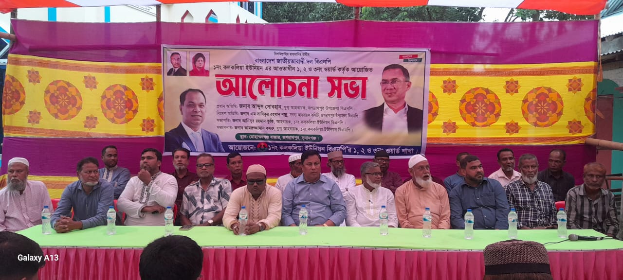 কলকলিয়ায় ১,২ ও ৩ নং ওয়ার্ড বিএনপির আলোচনা সভা