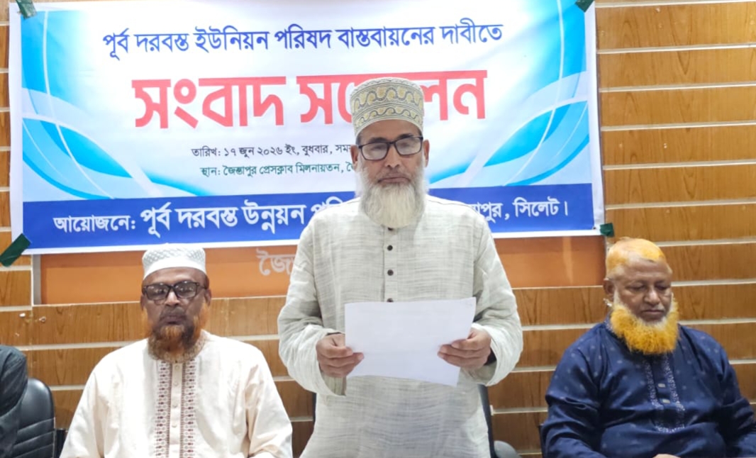 জৈন্তাপুরে পূর্ব দরবস্ত ইউনিয়ন পরিষদ বাস্তবায়নের দাবী জানিয়ে জৈন্তাপুর প্রেসক্লাবে সংবাদ সম্মেলন অনুষ্ঠিত