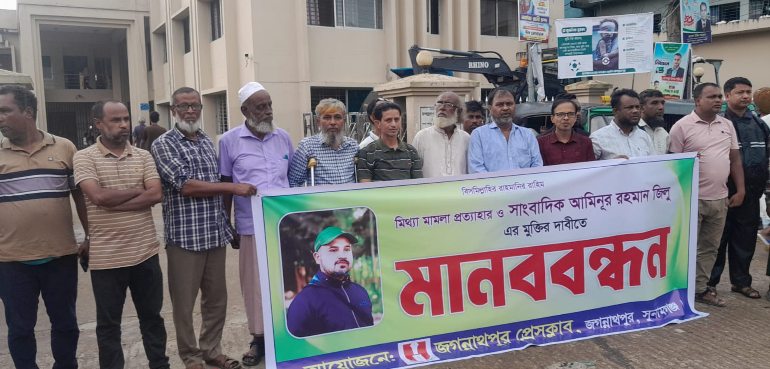 সাংবাদিক জিলুর নিঃশর্ত মুক্তির দাবীতে জগন্নাথপুর প্রেসক্লাব এর মানববন্ধন