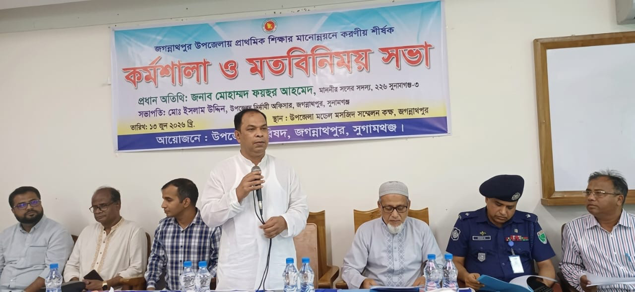 জগন্নাথপুরে প্রাথমিক শিক্ষার মানোন্নয়নে করণীয় শীর্ষক কর্মশালা ও মতবিনিময় সভা