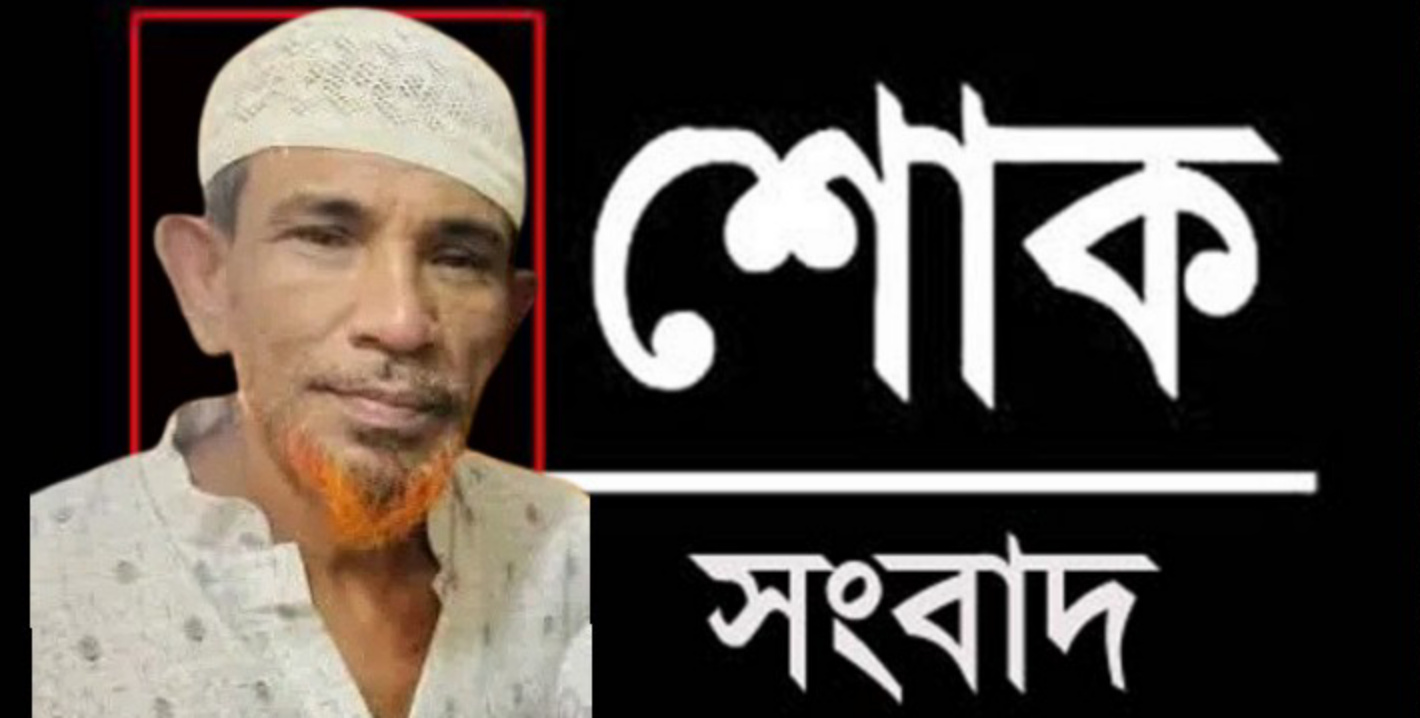 জগন্নাথপুরের আ,লীগ নেতা “ছালেক” ইন্তেকাল করেছেন