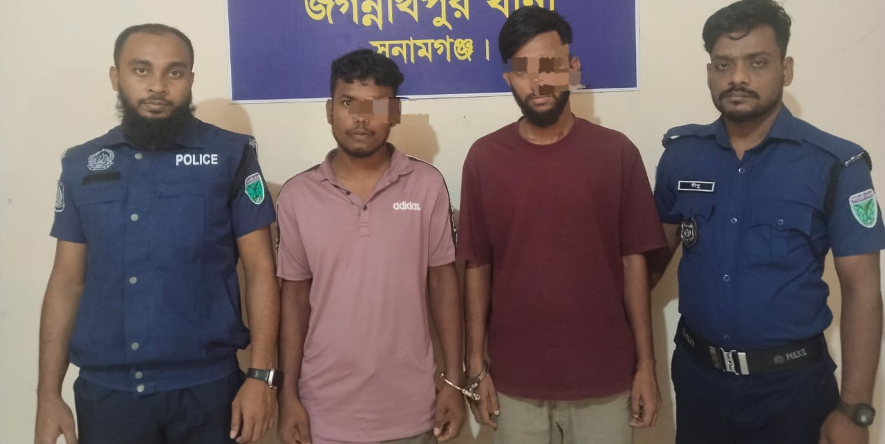 জগন্নাথপুরে গ্রেপ্তারী পরোয়ানা ভূক্ত দুই আসামী গ্রেপ্তার