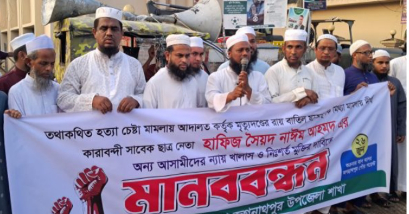 জগন্নাথপুরে হাফেজ নাঈম এর নিঃশর্ত মুক্তির দাবীতে মানববন্ধন