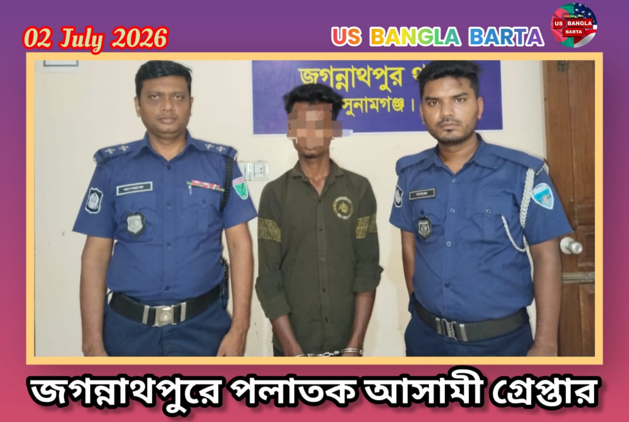 জগন্নাথপুরে এক আসামী গ্রেপ্তার