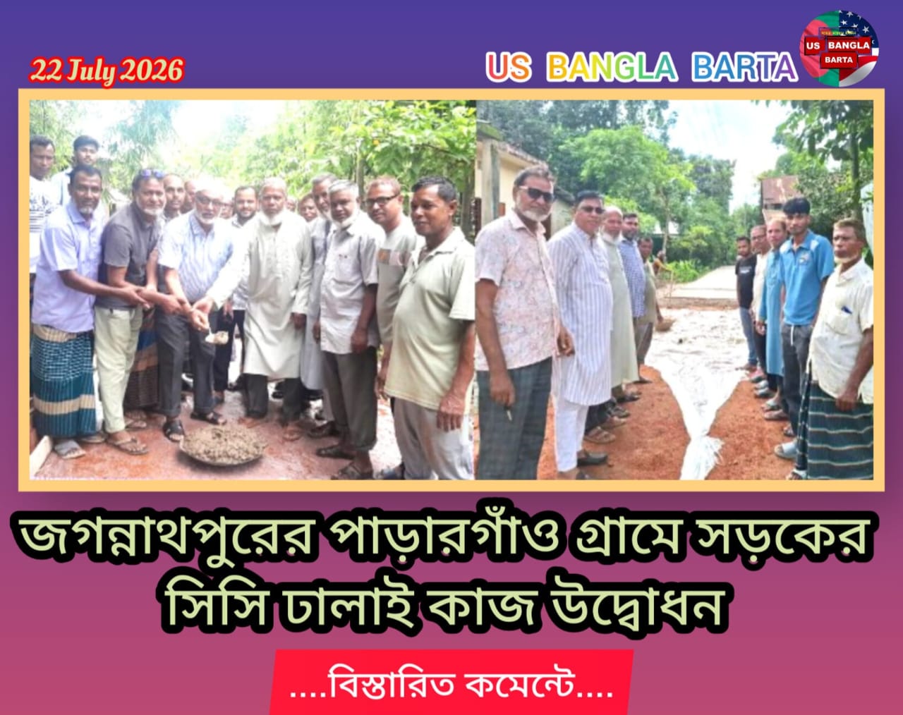 জগন্নাথপুর এর পাড়ারগাঁও গ্রামে সড়কের সিসি ঢালাই কাজের শুভ উদ্বোধন করা হয়েছে