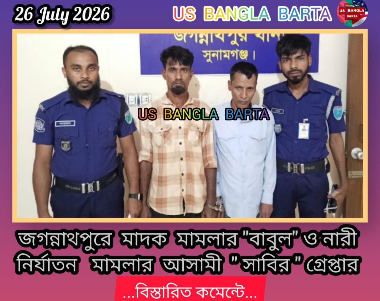 জগন্নাথপুরে মাদক ব্যবসায়ী “বাবুল” ও নারী নির্যাতন মামলার আসামী “সাবির” গ্রেপ্তার