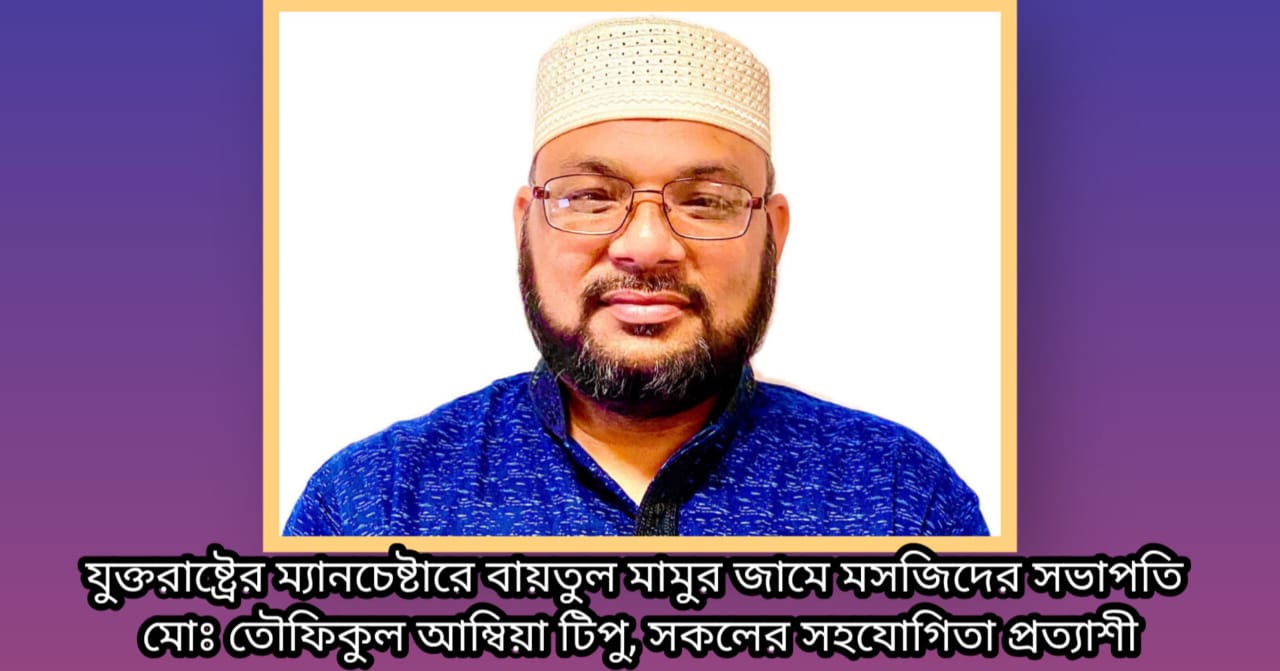 যুক্তরাষ্ট্রের ম্যানচেষ্টার বায়তুল মামুর জামে মসজিদ এর সভাপতি টিপু, সকলের সহযোগিতা প্রত্যাশী
