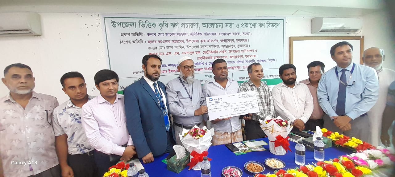 জগন্নাথপুরে কৃষি ঋণ প্রকাশ্যে বিতরণ উপলক্ষে  আলোচনা সভা অনুষ্ঠিত