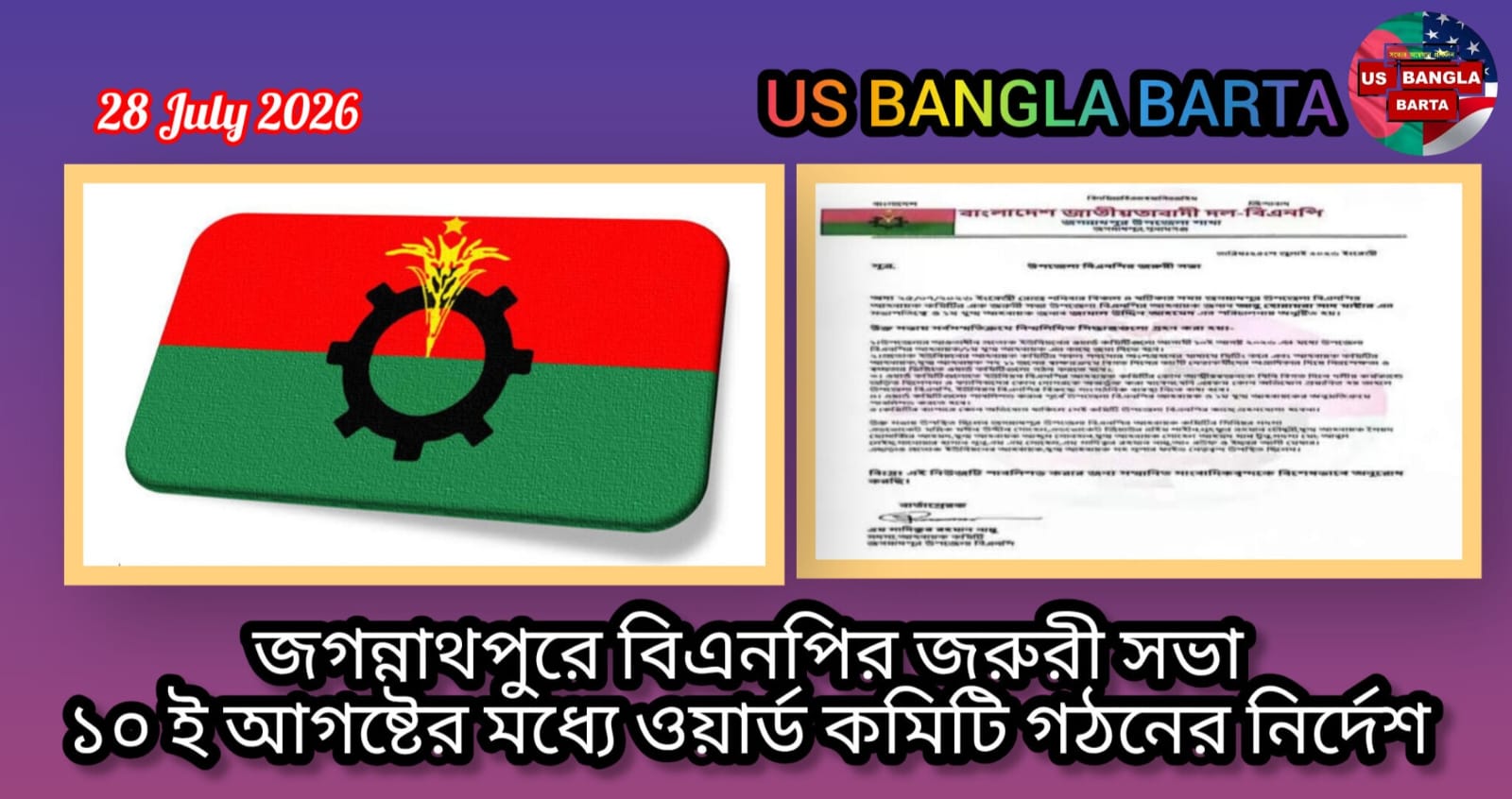 জগন্নাথপুরে বিএনপির জরুরী সভাঃ ১০ আগষ্টের মধ্যে ওয়ার্ড কমিটি গঠনের নির্দেশ