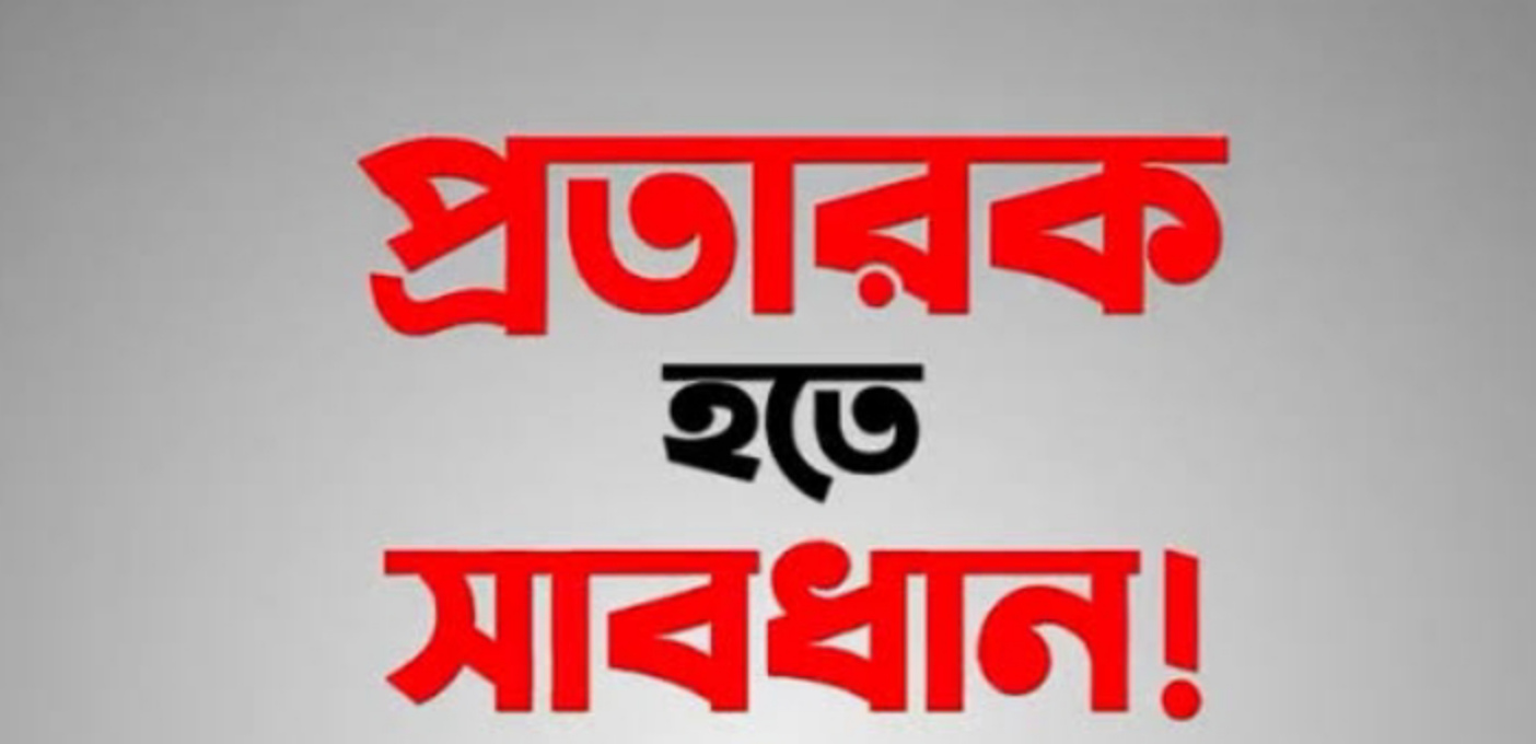 জগন্নাথপুরে এসিল্যান্ড পরিচয় দিয়ে টাকা চাচ্ছে প্রতারক চক্র