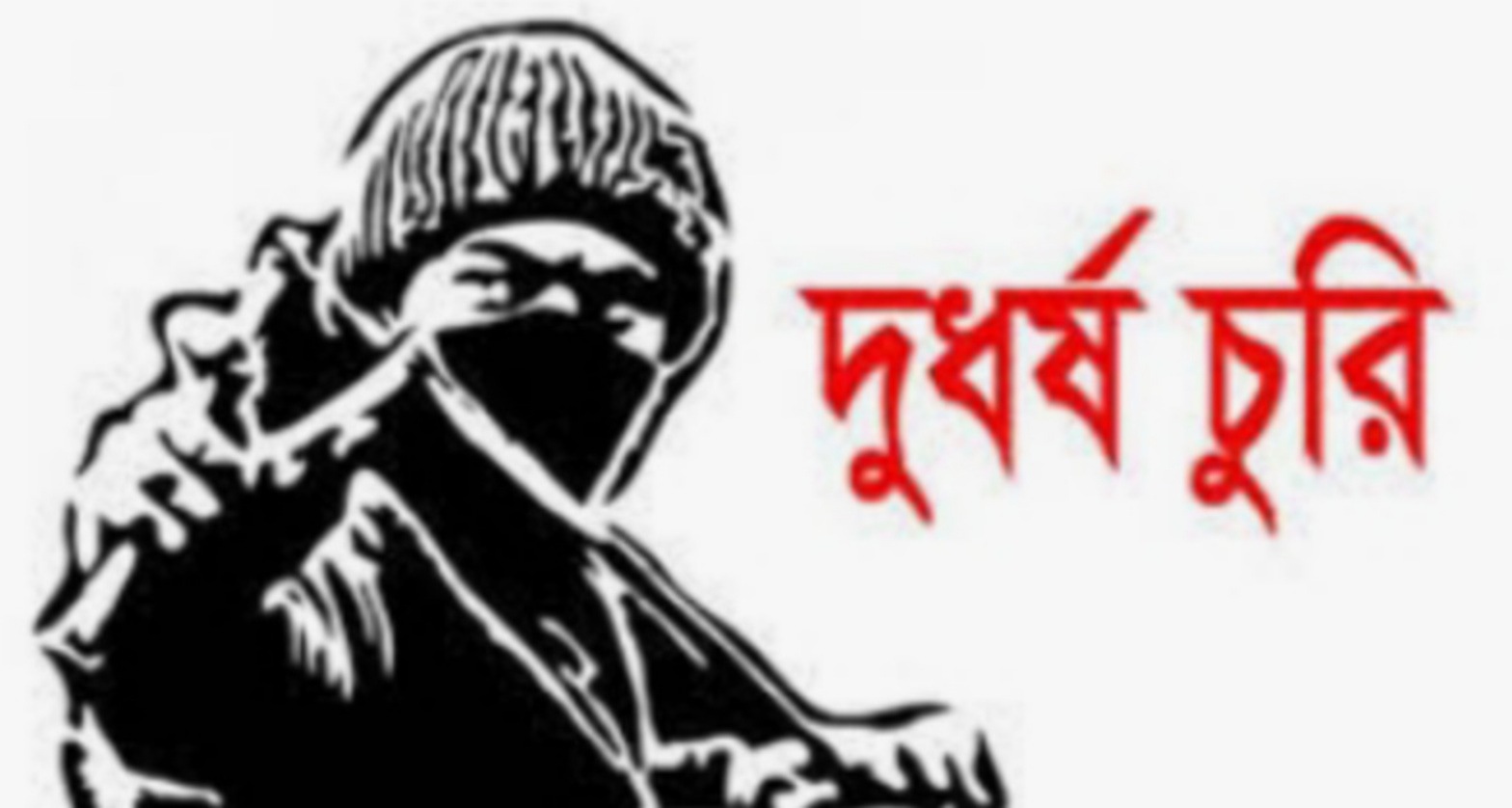 জগন্নাথপুরে সুপারিন্টেন্ডেন্ট এর বাড়ীতে দুর্ধর্ষ চুরি, থানায় অভিযোগ