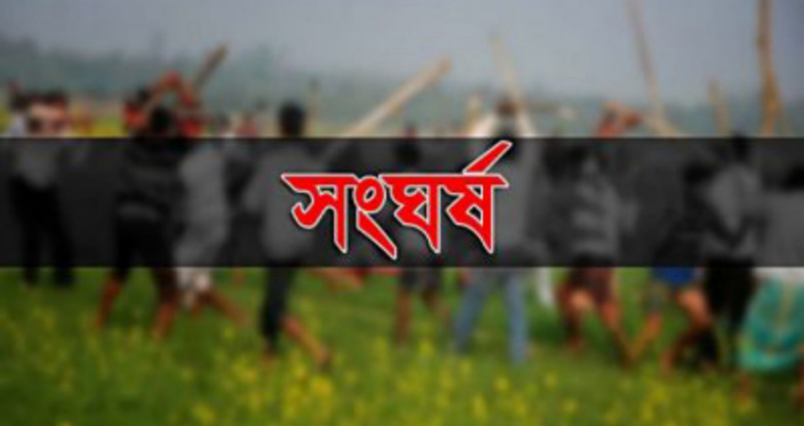 শান্তিগঞ্জে দু’পক্ষের সংঘর্ষে ১ জন নিহত, ৬ জন আহত, গ্রেপ্তার ৩