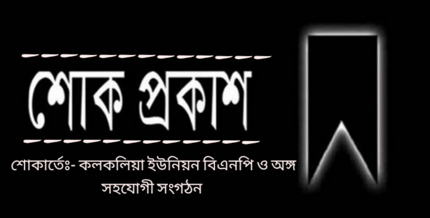 বিএনপি নেতা ইতালী প্রবাসী আব্দুস শহীদ এর মাতার মৃত্যুতে কলকলিয়া ইউনিয়ন বিএনপির শোক প্রকাশ
