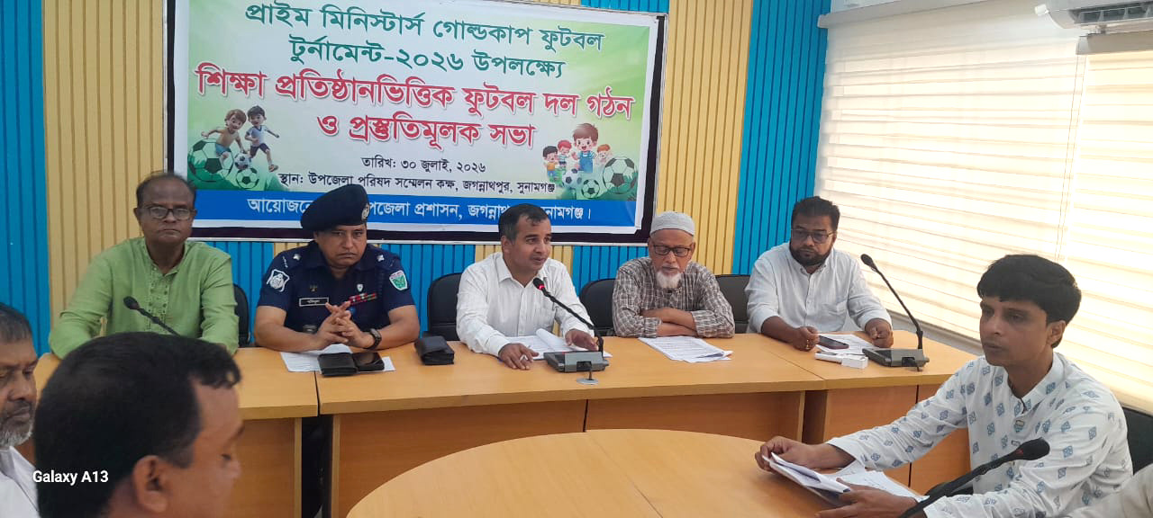 জগন্নাথপুরে প্রাইম মিনিস্টার গোল্ডকাপ ফুটবল টুর্নামেন্ট- -২০২৬ উপলক্ষে প্রস্তুতি মূলক সভা