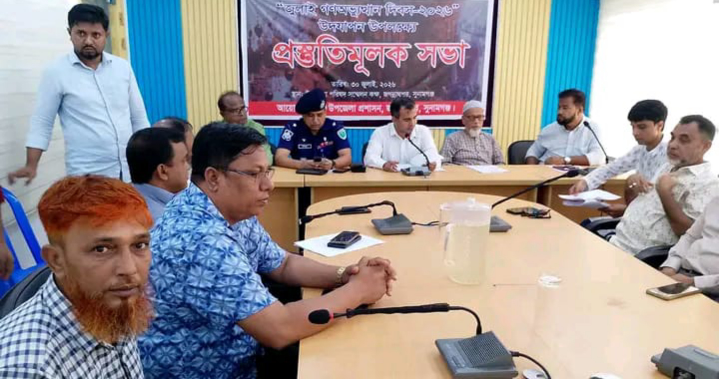 জুলাই গণঅভ্যুত্থান দিবস – -২০২৬ উদযাপন উপলক্ষে প্রস্তুতি মূলক সভা অনুষ্ঠিত 