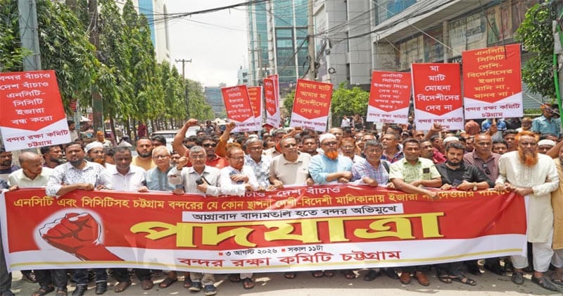 বন্দর ইজারা ইস্যুতে সরকারকে জনগণের কথা শুনতে হবে: বন্দর রক্ষা কমিটি