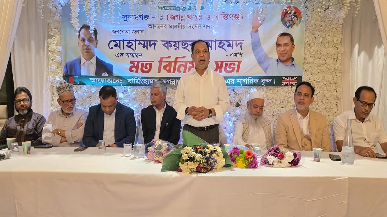 জগন্নাথপুর-শান্তিগঞ্জ আর অবহেলিত থাকবে না- যুক্তরাজ্যে এমপি মোহাম্মদ কয়ছর আহমেদ 