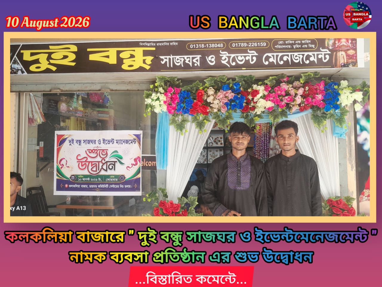 কলকলিয়া বাজারে ” দুই বন্ধু সাজঘর ও ইভেন্ট মেনেজমেন্ট ” নামক ব্যবসা প্রতিষ্ঠান এর শুভ উদ্বোধন