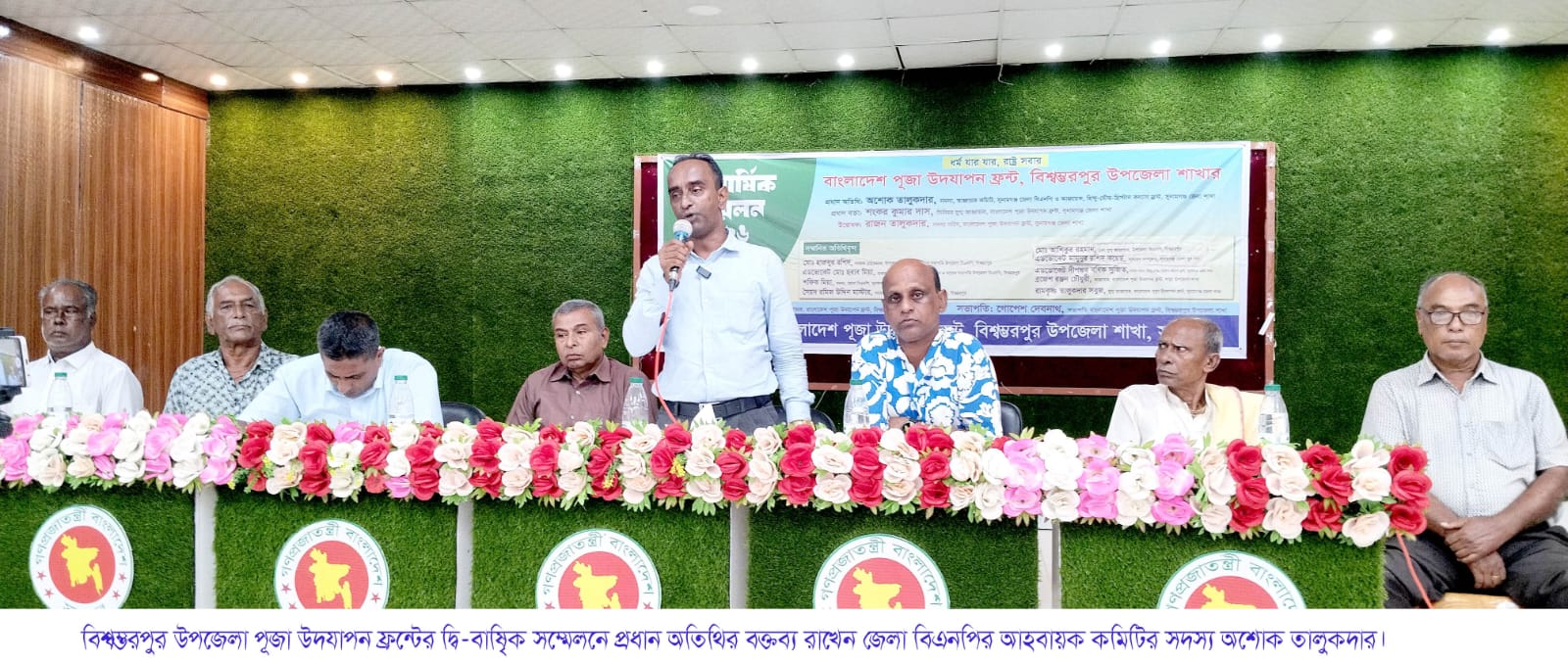 বাংলাদেশ পূজা উদযাপন ফ্রন্ট সুনামগঞ্জের বিশ্বম্ভরপুর উপজেলা শাখার দ্বি-বার্ষিক সম্মেলন অনুষ্ঠিত