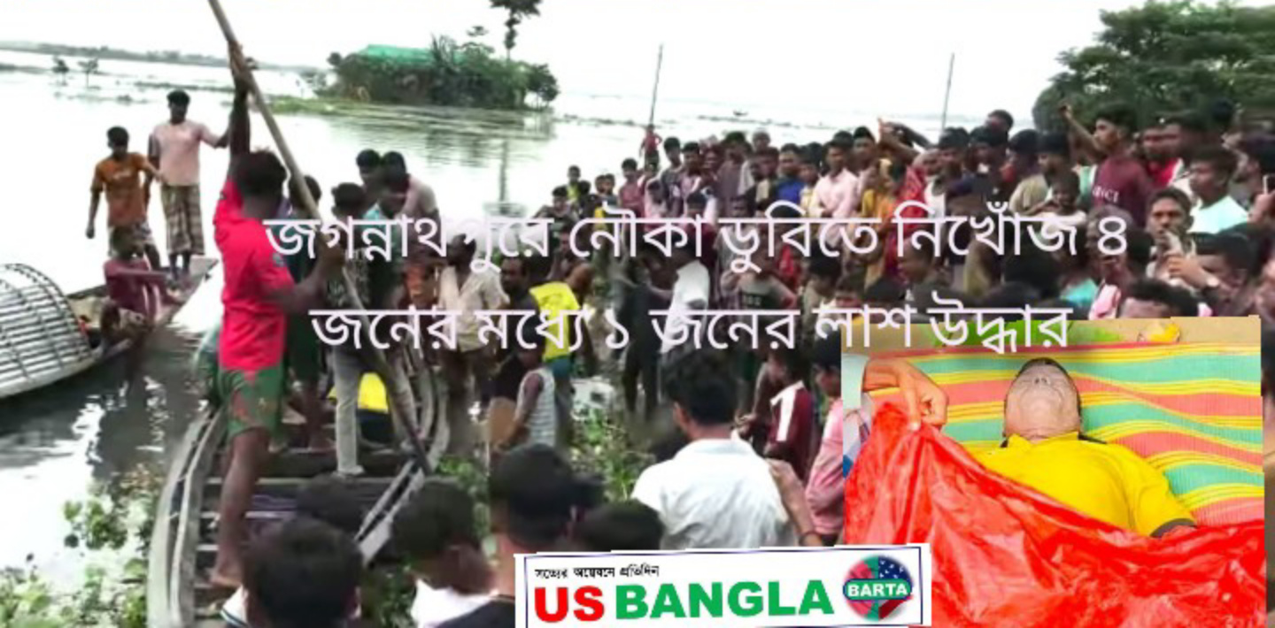 জগন্নাথপুরে নৌকা ডুবিতে নিখোঁজ ৪ জনের মধ্যে ১ জনের লাশ উদ্ধার