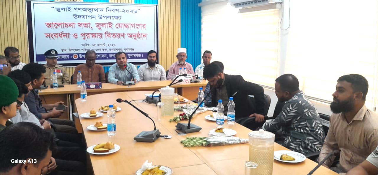 জগন্নাথপুরে জুলাই গণঅভ্যুত্থান -২০২৬ উদযাপন উপলক্ষে বিভিন্ন কর্মসূচি অনুষ্ঠিত