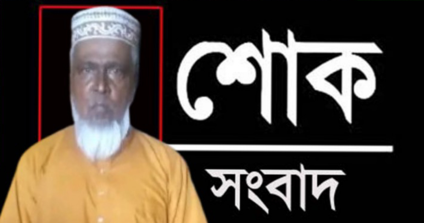 জগন্নাথপুরে বিএনপি নেতা এম সাদিকুর রহমান নান্নু’র পিতা ইন্তেকাল করেছেন