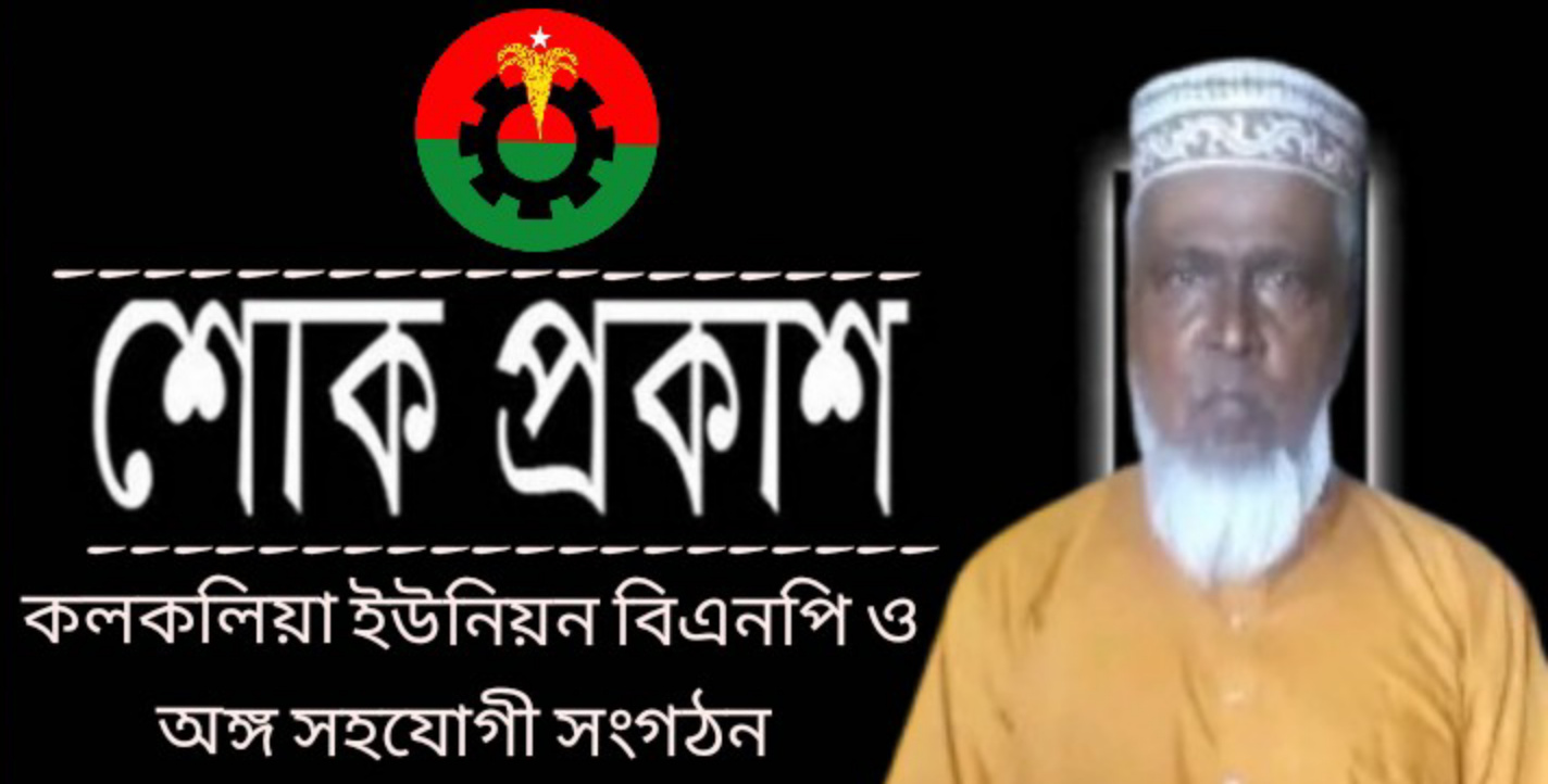 বিএনপি নেতা এম সাদিকুর রহমান নান্নু’র পিতার মৃত্যুতে কলকলিয়া ইউনিয়ন বিএনপি ও সহযোগী সংগঠনের শোক প্রকাশ