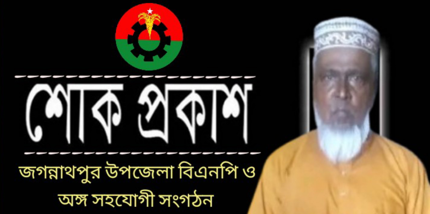 বিএনপি নেতা নান্নু’র পিতার মৃত্যুতে জগন্নাথপুর উপজেলা বিএনপি ও সহযোগী সংগঠনের শোক প্রকাশ