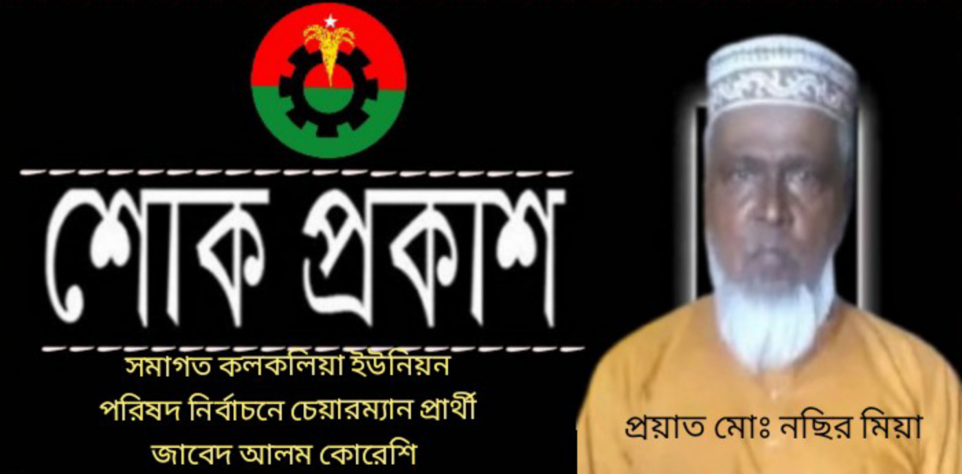 বিএনপি নেতা এম সাদিকুর রহমান নান্নু’র পিতার মৃত্যুতেে চেয়ারম্যান পদপ্রার্থী জাবেদ আলম কোরেশীর শোক প্রকাশ
