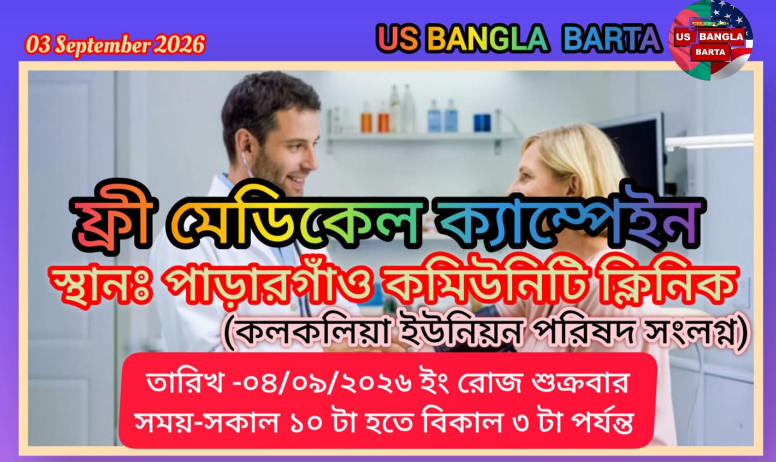রেড ক্রিসেন্ট সোসাইটি সুনামগঞ্জ কর্তৃক কলকলিয়ায় ফ্রী মেডিকেল ক্যাম্প