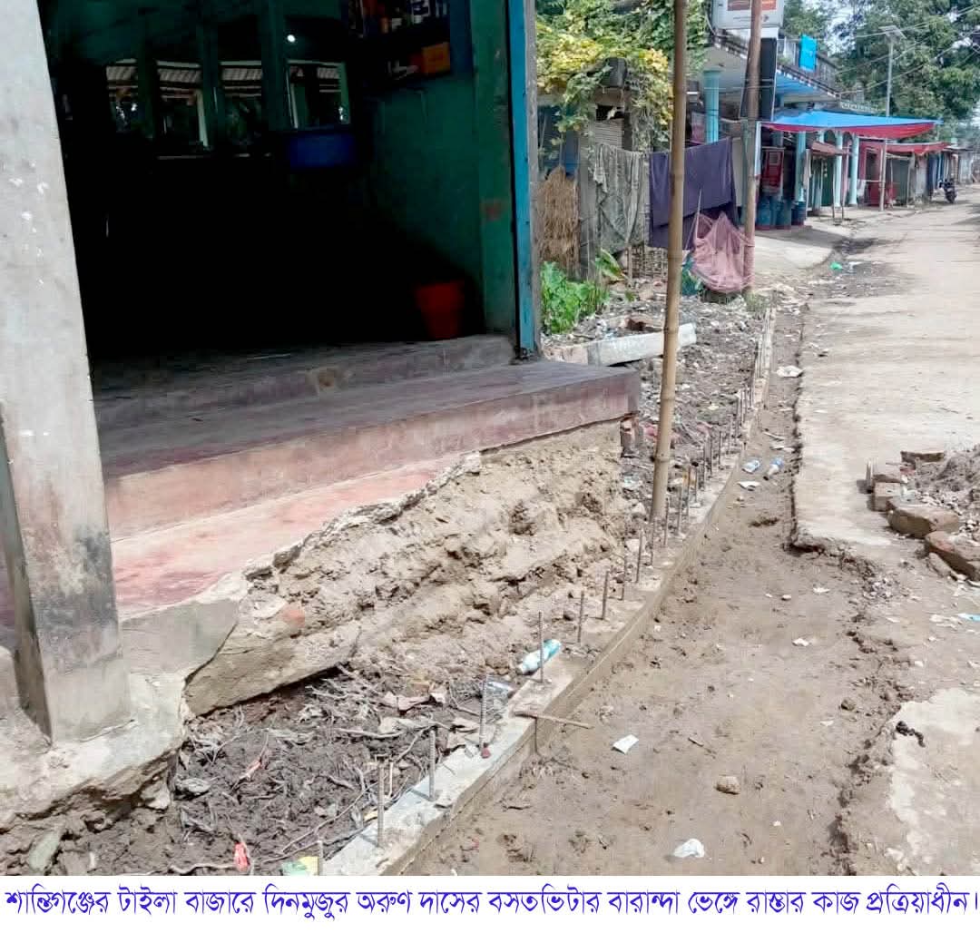 শান্তিগঞ্জে বসতভিটার বারান্দা ভেঙ্গে রাস্তা তৈরীর চেষ্টা, জেলা প্রশাসক ও এলজিইডি নির্বাহী প্রকৌশলী বরাবরে অভিযোগ