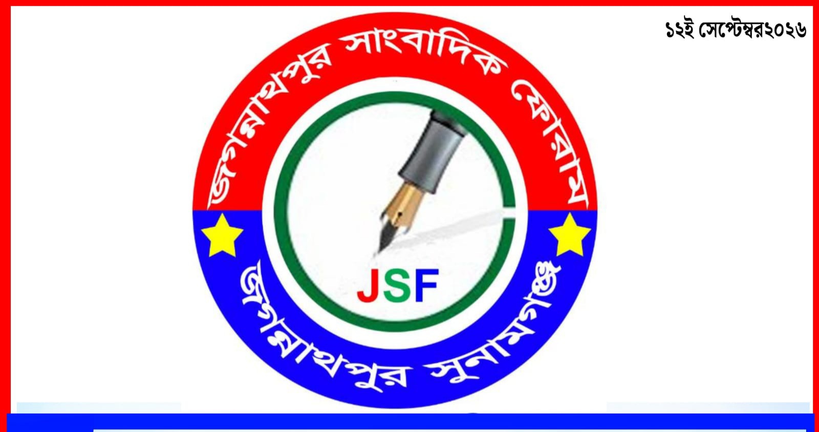 জগন্নাথপুর সাংবাদিক ফোরামের সাধারণ সভা অনুষ্ঠিত