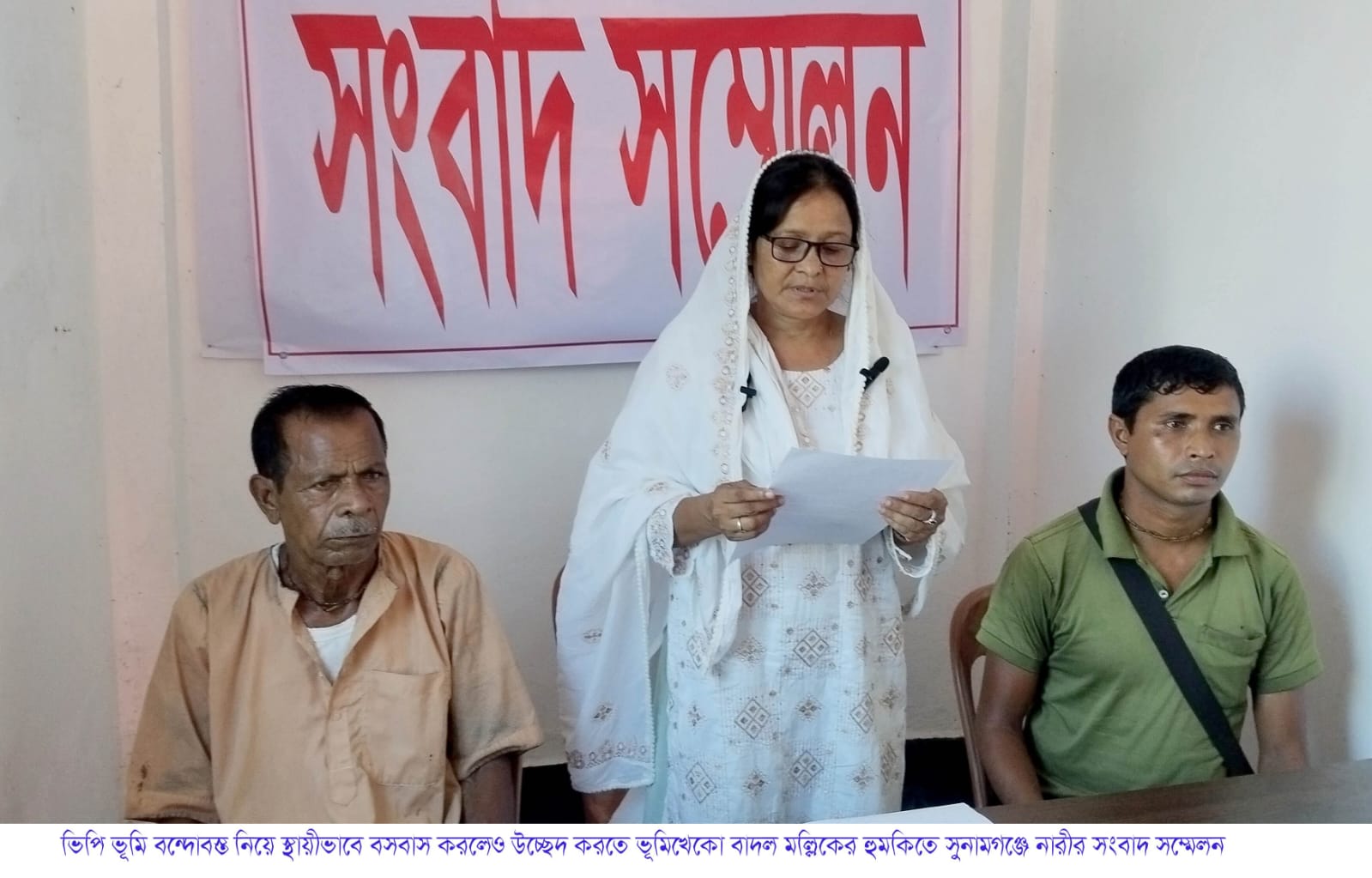 ভিপি ভূমি বন্দোবস্ত নিয়ে স্থায়ীভাবে বসবাস করলেও উচ্ছেদ করতে ভূমিখেকো বাদল এর হুমকি, সুনামগঞ্জে নারীর সংবাদ সম্মেলন