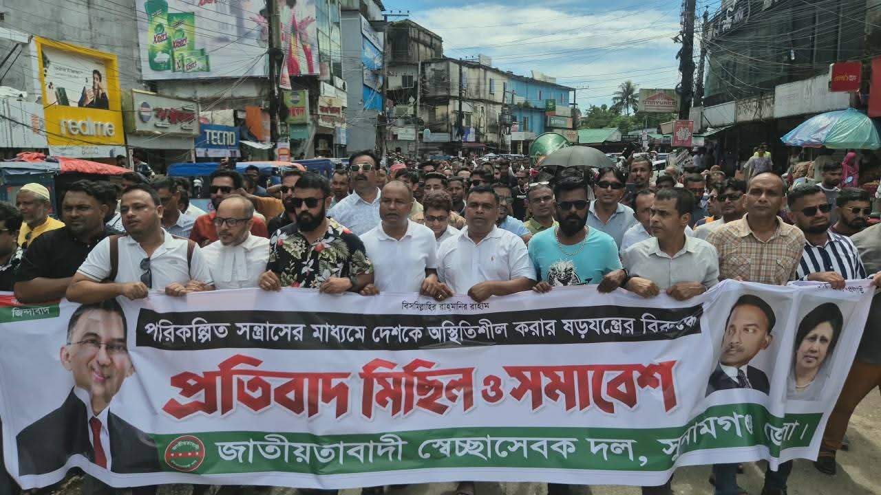 সুনামগঞ্জে স্বেচ্ছাসেবকদল ও ছাত্রদলের বিক্ষোভ মিছিল ও সমাবেশ অনুষ্ঠিত