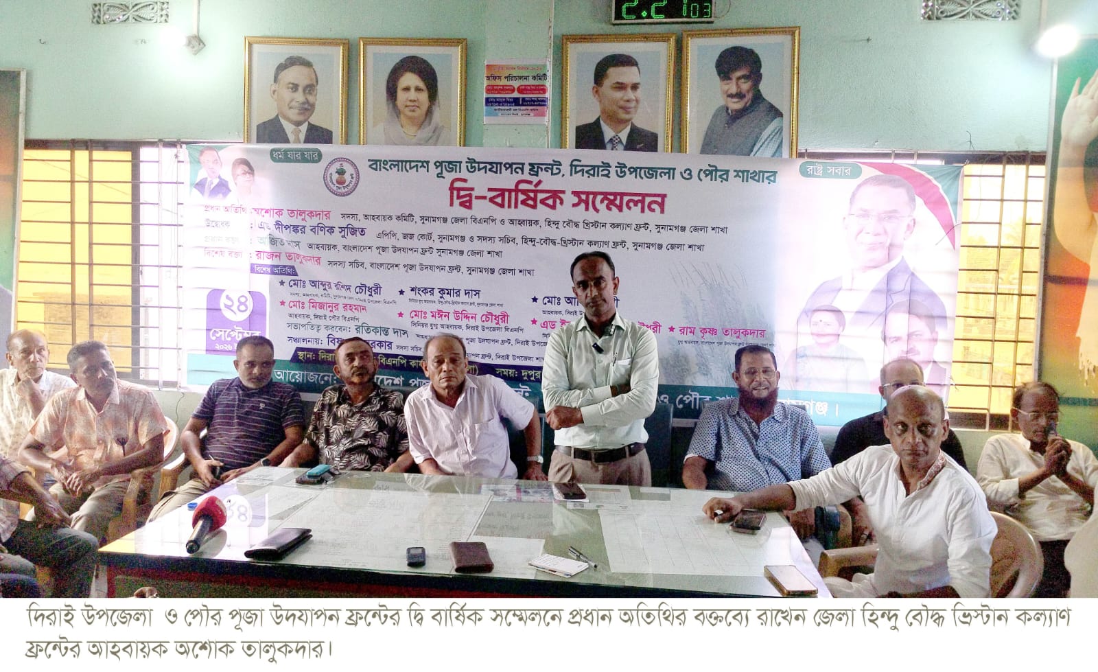 বাংলাদেশ পূজা উদযাপন ফ্রন্ট দিরাই উপজেলা ও পৌর শাখার দ্বি-বার্ষিক সম্মেলন সম্পন্ন