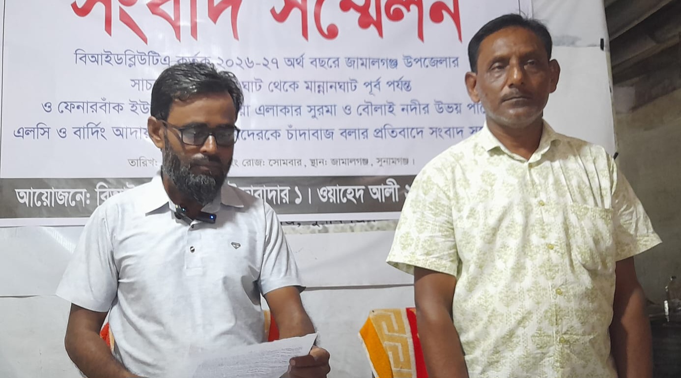জামালগঞ্জে বিআইডব্লিউটিএ ইজারাদারকে চাঁদাবাজ ও বিএনপি নেতাদের গডফাদার বলার প্রতিবাদে সংবাদ সম্মেলন