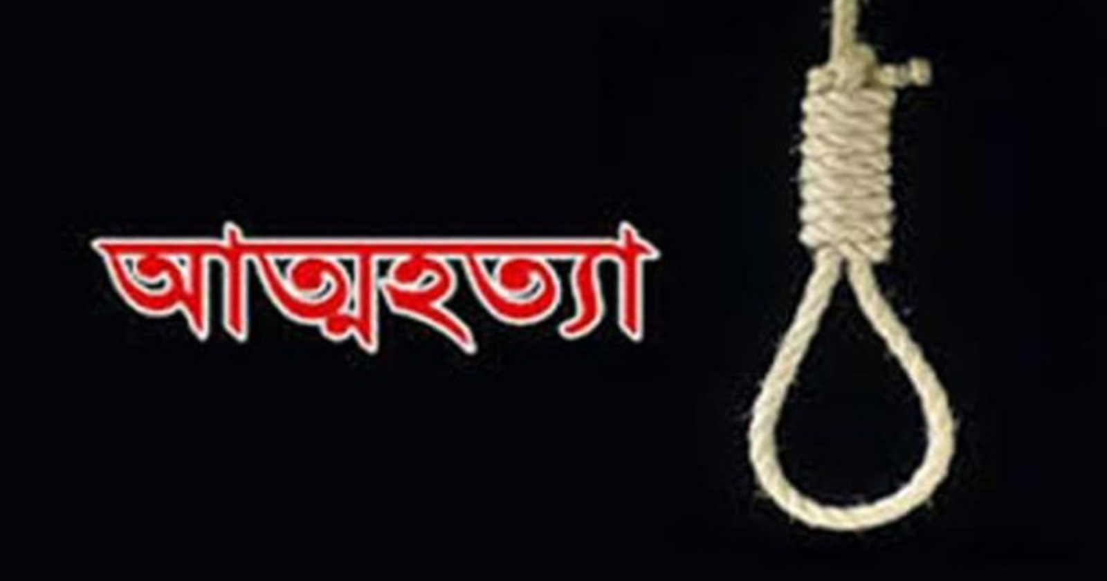 জগন্নাথপুরে “বাবুল” নামক এক যুবকের আত্মহত্যা