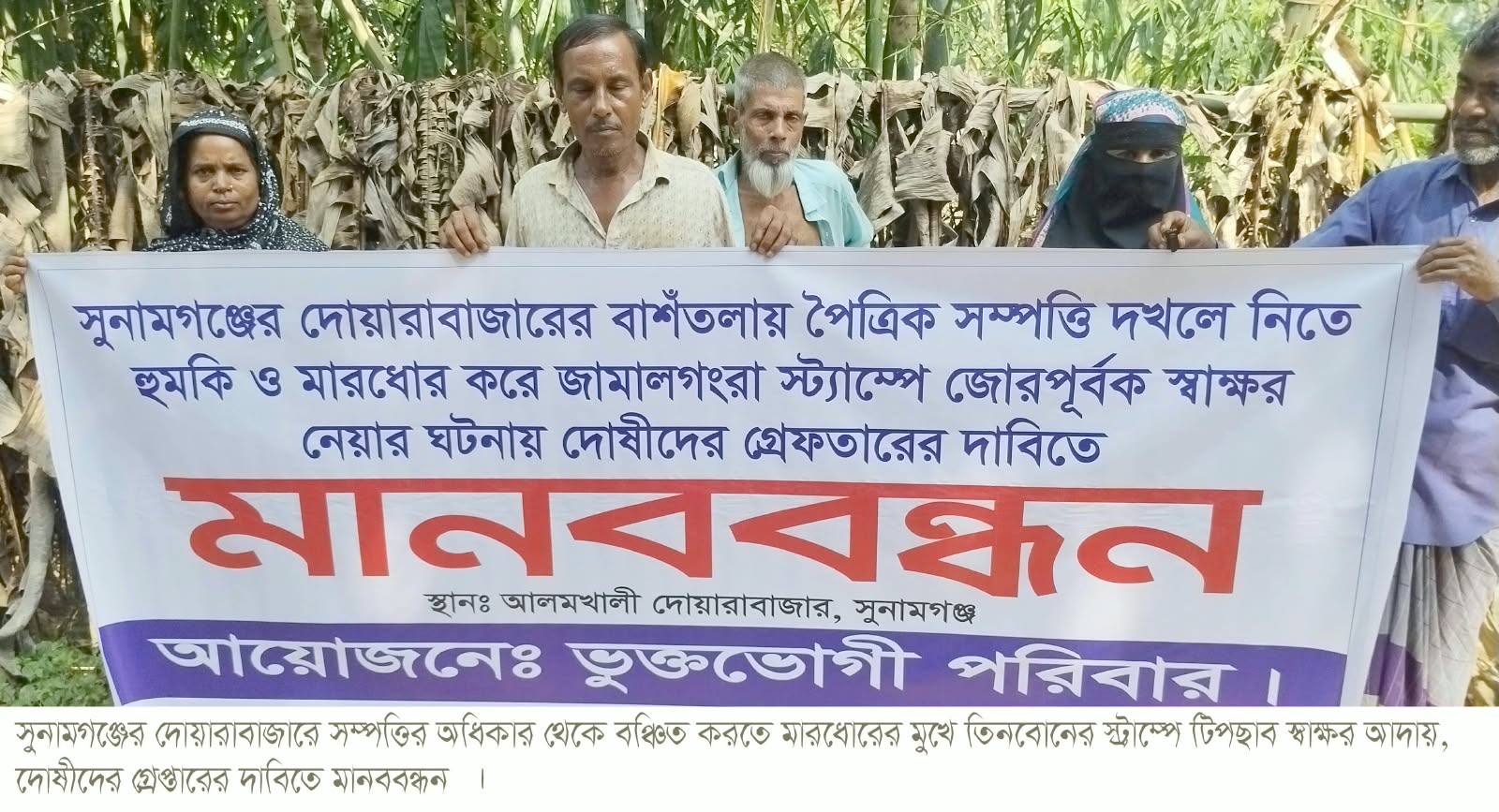 দোয়ারাবাজারে সম্পত্তির অধিকার থেকে বঞ্চিত করতে তিনবোনের স্ট্রাম্পে টিপছাব স্বাক্ষর আদায়, দোষীদের গ্রেপ্তারের দাবিতে মানববন্ধন