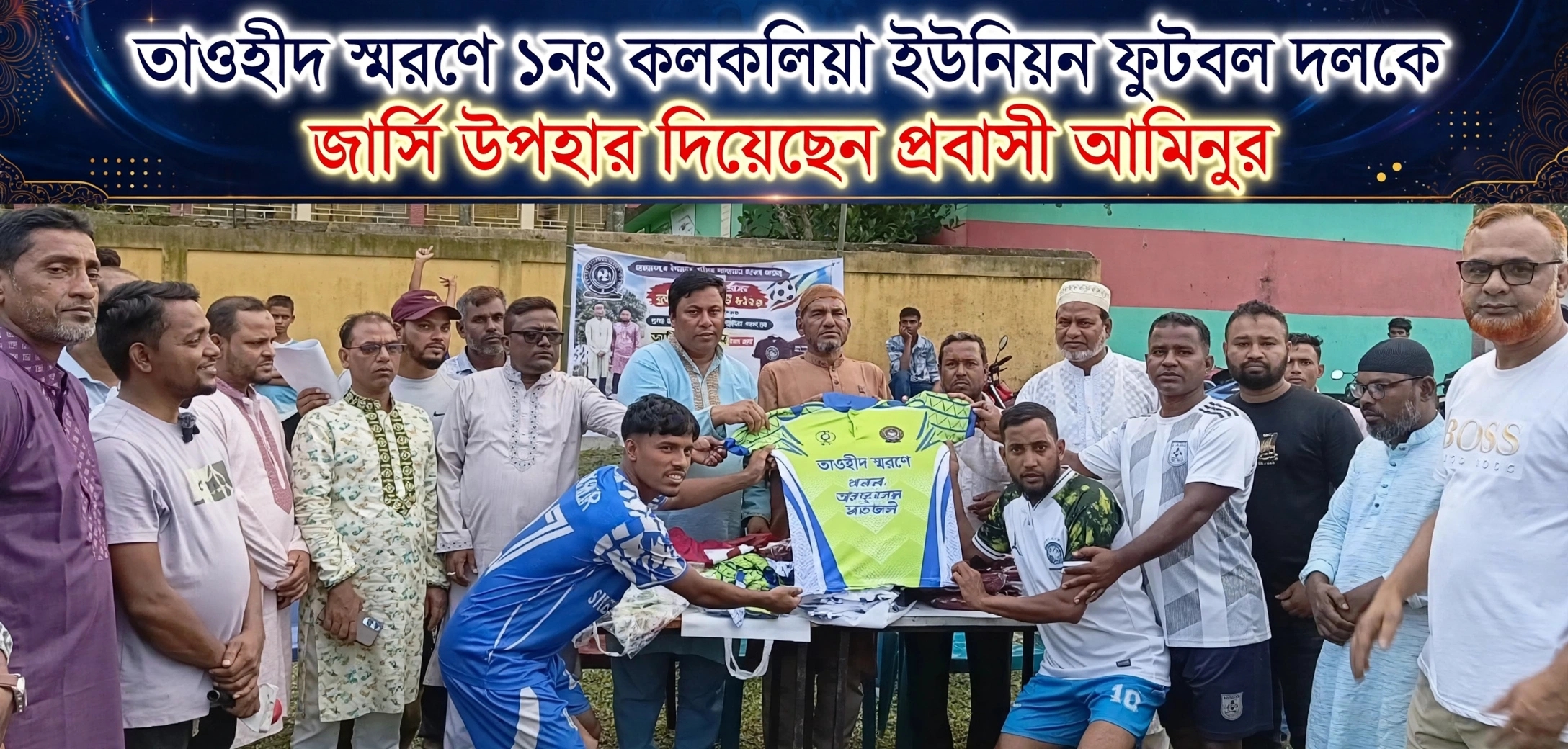 তাওহীদ স্মরণে ১নং কলকলিয়া ইউনিয়ন ফুটবল দলকে জার্সি উপহার দিয়েছেন যুক্তরাজ্য প্রবাসী আমিনুর