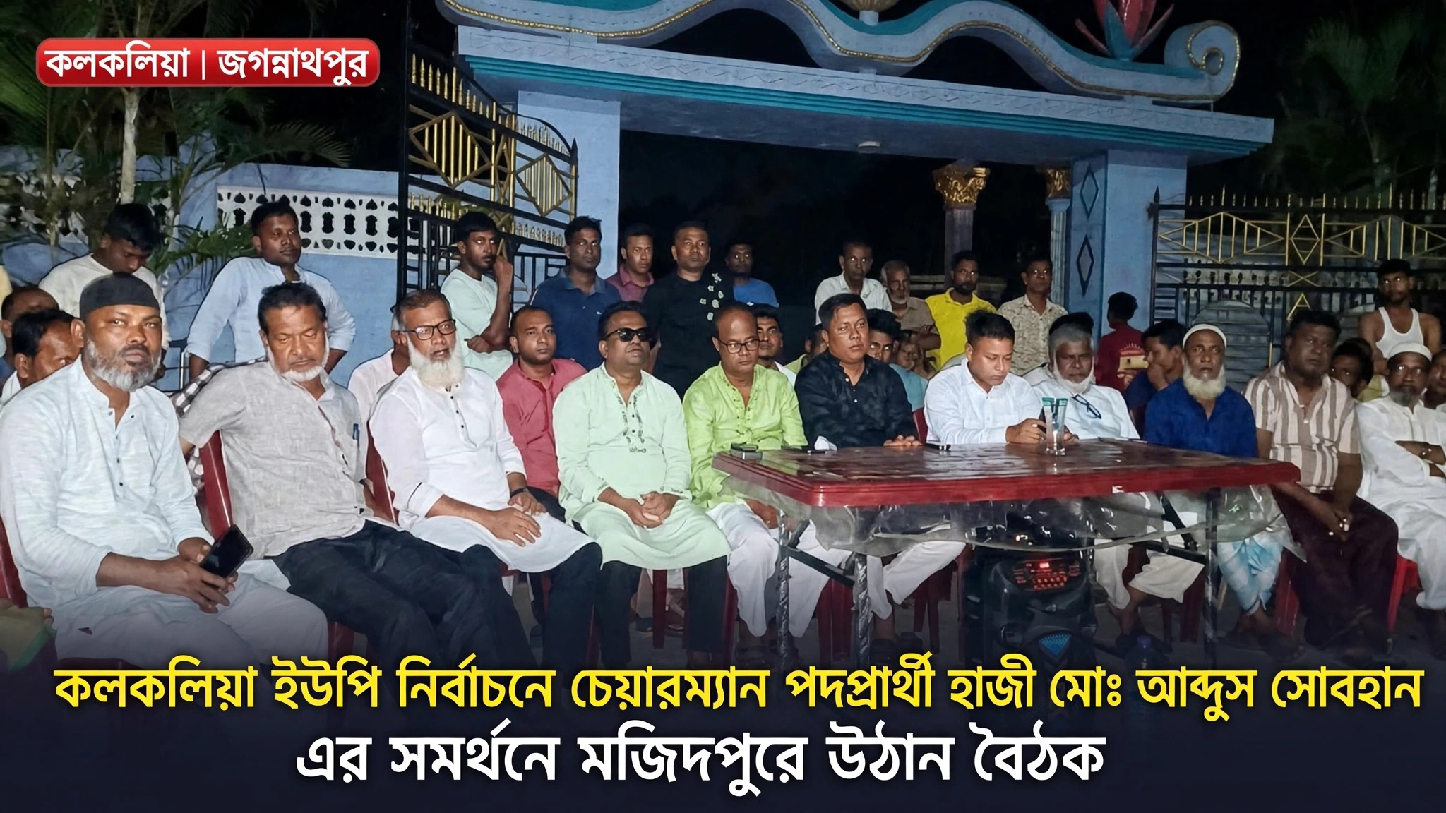 কলকলিয়া ইউপি নির্বাচনে চেয়ারম্যান পদপ্রার্থী হাজী আব্দুস সোবহান এর সমর্থনে মজিদপুরে উঠান বৈঠক