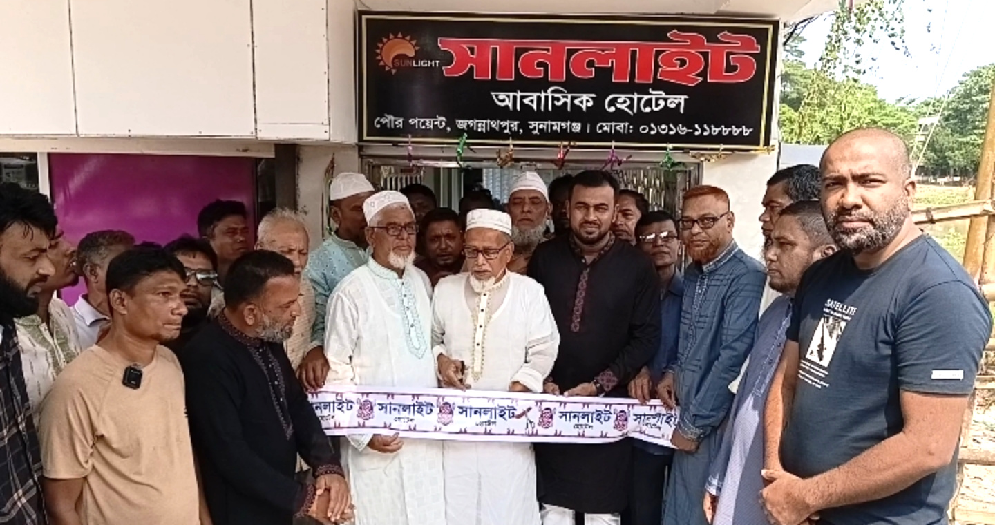 জগন্নাথপুরে সানলাইট আবাসিক হোটেল এর শুভ উদ্বোধন