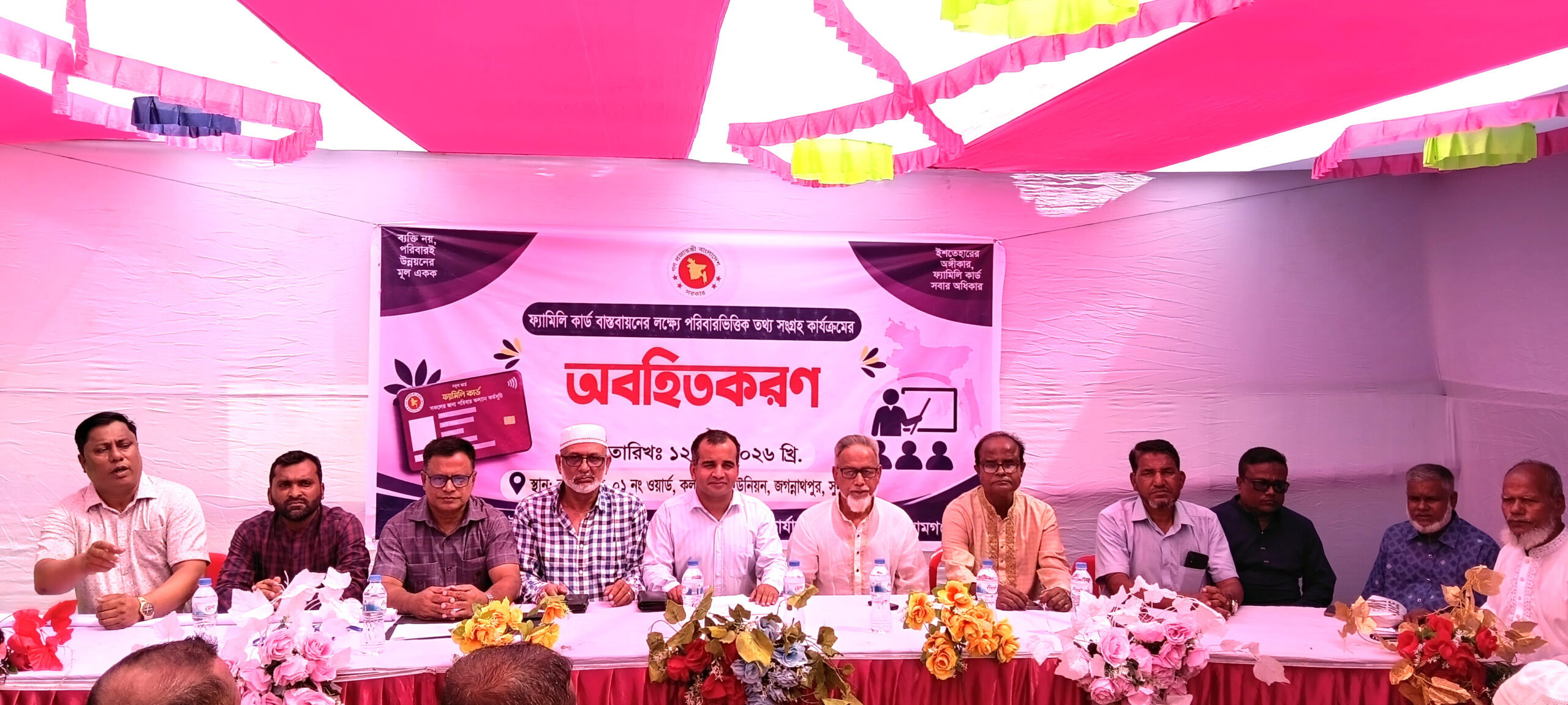 জগন্নাথপুরে ফ্যামিলি কার্ড এর তথ্য সংগ্রহ কার্যক্রমের অবহিতকরণ সভা